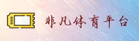 非凡体育官网 | 非凡APP下载 | feifan移动端